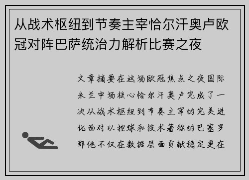 从战术枢纽到节奏主宰恰尔汗奥卢欧冠对阵巴萨统治力解析比赛之夜
