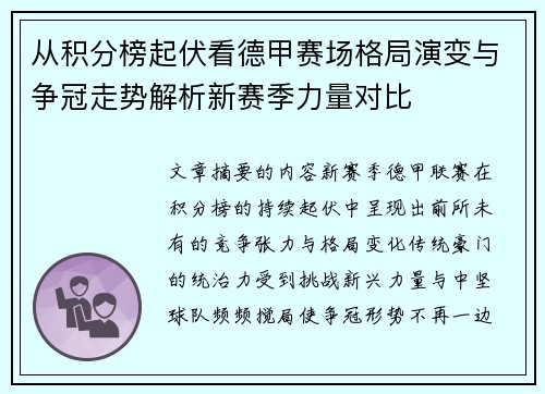 从积分榜起伏看德甲赛场格局演变与争冠走势解析新赛季力量对比