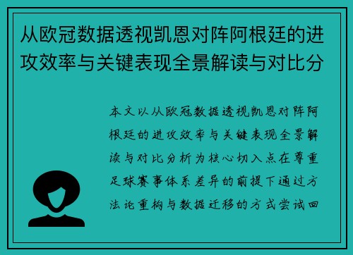 从欧冠数据透视凯恩对阵阿根廷的进攻效率与关键表现全景解读与对比分析