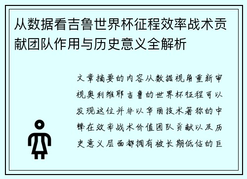 从数据看吉鲁世界杯征程效率战术贡献团队作用与历史意义全解析