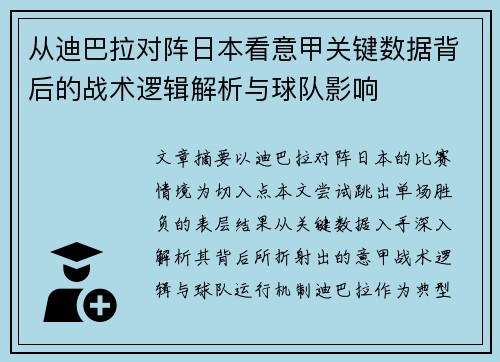 从迪巴拉对阵日本看意甲关键数据背后的战术逻辑解析与球队影响