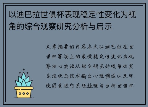 以迪巴拉世俱杯表现稳定性变化为视角的综合观察研究分析与启示