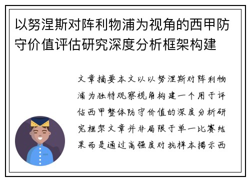 以努涅斯对阵利物浦为视角的西甲防守价值评估研究深度分析框架构建