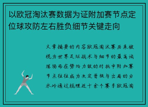 以欧冠淘汰赛数据为证附加赛节点定位球攻防左右胜负细节关键走向