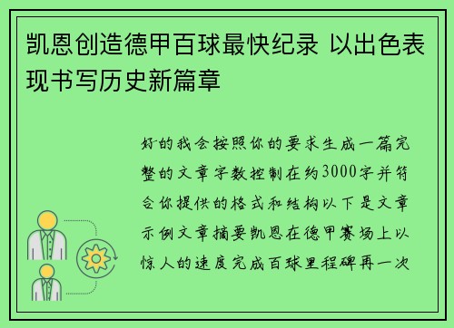 凯恩创造德甲百球最快纪录 以出色表现书写历史新篇章