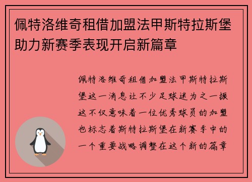 佩特洛维奇租借加盟法甲斯特拉斯堡助力新赛季表现开启新篇章