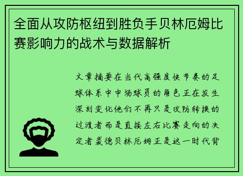 全面从攻防枢纽到胜负手贝林厄姆比赛影响力的战术与数据解析