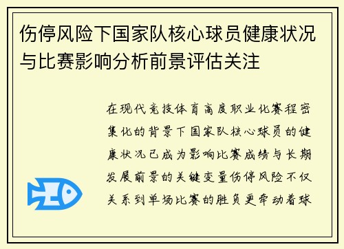 伤停风险下国家队核心球员健康状况与比赛影响分析前景评估关注