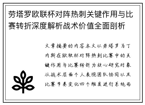 劳塔罗欧联杯对阵热刺关键作用与比赛转折深度解析战术价值全面剖析 劳塔罗欧联杯对阵热刺关键作用与比赛转折深度解析战术价值全面剖析