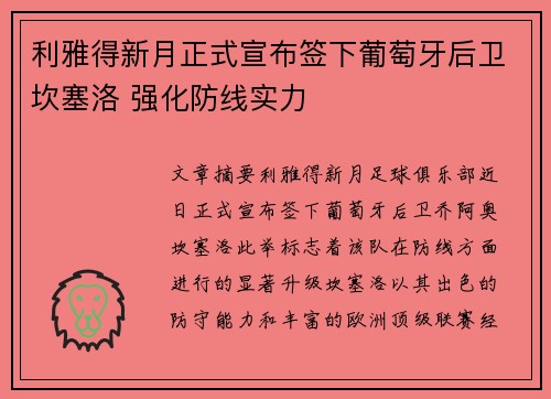 利雅得新月正式宣布签下葡萄牙后卫坎塞洛 强化防线实力 利雅得新月正式宣布签下葡萄牙后卫坎塞洛 强化防线实力