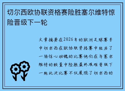 切尔西欧协联资格赛险胜塞尔维特惊险晋级下一轮 切尔西欧协联资格赛险胜塞尔维特惊险晋级下一轮