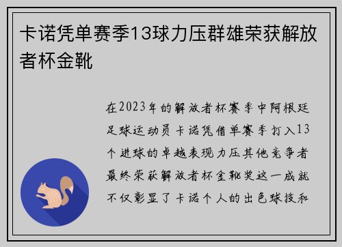 卡诺凭单赛季13球力压群雄荣获解放者杯金靴 卡诺凭单赛季13球力压群雄荣获解放者杯金靴