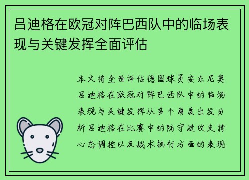 吕迪格在欧冠对阵巴西队中的临场表现与关键发挥全面评估 吕迪格在欧冠对阵巴西队中的临场表现与关键发挥全面评估