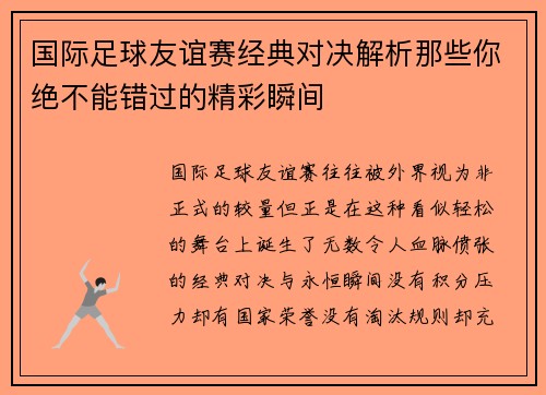 国际足球友谊赛经典对决解析那些你绝不能错过的精彩瞬间