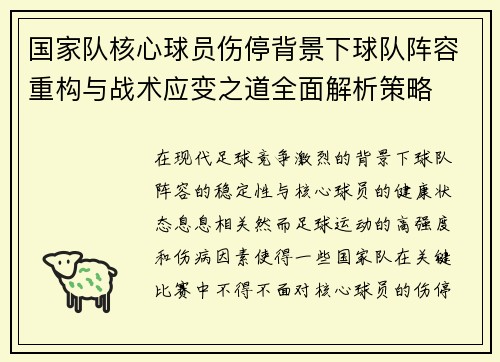 国家队核心球员伤停背景下球队阵容重构与战术应变之道全面解析策略 国家队核心球员伤停背景下球队阵容重构与战术应变之道全面解析策略