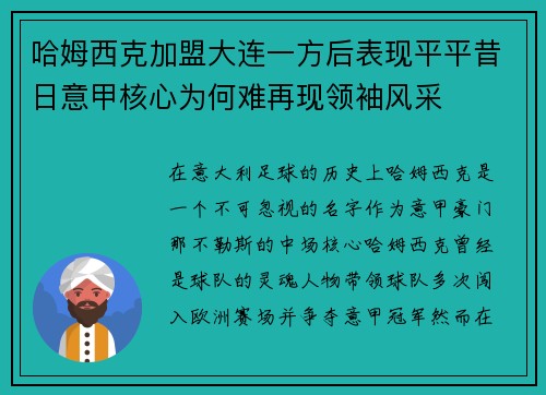 哈姆西克加盟大连一方后表现平平昔日意甲核心为何难再现领袖风采