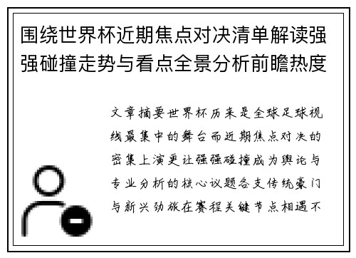 围绕世界杯近期焦点对决清单解读强强碰撞走势与看点全景分析前瞻热度