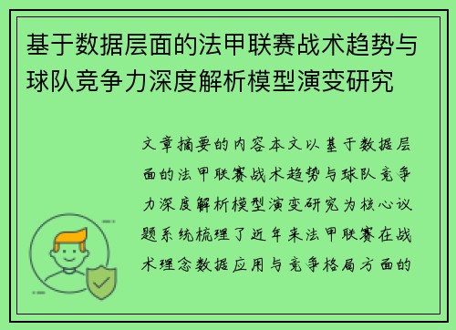 基于数据层面的法甲联赛战术趋势与球队竞争力深度解析模型演变研究 基于数据层面的法甲联赛战术趋势与球队竞争力深度解析模型演变研究
