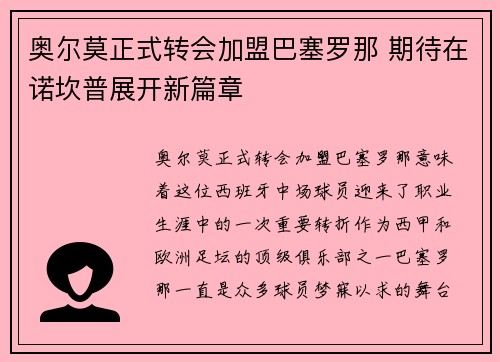 奥尔莫正式转会加盟巴塞罗那 期待在诺坎普展开新篇章 奥尔莫正式转会加盟巴塞罗那 期待在诺坎普展开新篇章