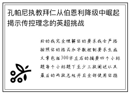 孔帕尼执教拜仁从伯恩利降级中崛起揭示传控理念的英超挑战 孔帕尼执教拜仁从伯恩利降级中崛起揭示传控理念的英超挑战