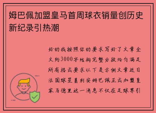 姆巴佩加盟皇马首周球衣销量创历史新纪录引热潮 姆巴佩加盟皇马首周球衣销量创历史新纪录引热潮