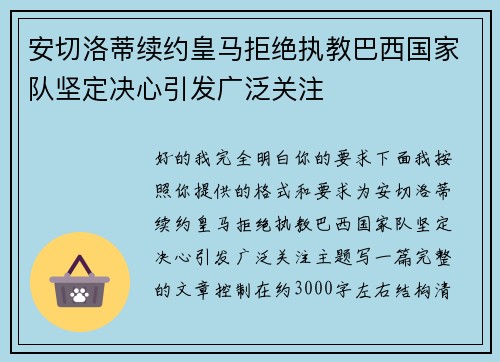 安切洛蒂续约皇马拒绝执教巴西国家队坚定决心引发广泛关注 安切洛蒂续约皇马拒绝执教巴西国家队坚定决心引发广泛关注