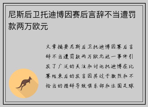尼斯后卫托迪博因赛后言辞不当遭罚款两万欧元 尼斯后卫托迪博因赛后言辞不当遭罚款两万欧元