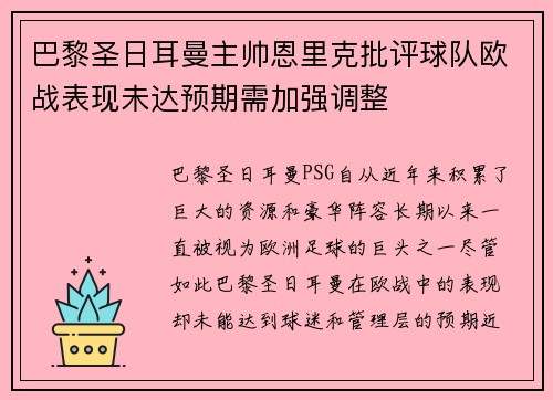 巴黎圣日耳曼主帅恩里克批评球队欧战表现未达预期需加强调整 巴黎圣日耳曼主帅恩里克批评球队欧战表现未达预期需加强调整