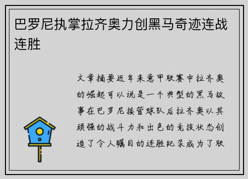 巴罗尼执掌拉齐奥力创黑马奇迹连战连胜