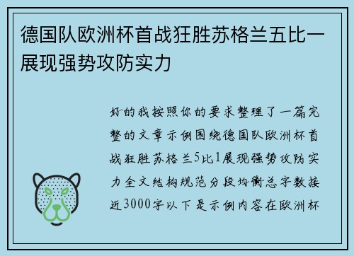 德国队欧洲杯首战狂胜苏格兰五比一展现强势攻防实力 德国队欧洲杯首战狂胜苏格兰五比一展现强势攻防实力