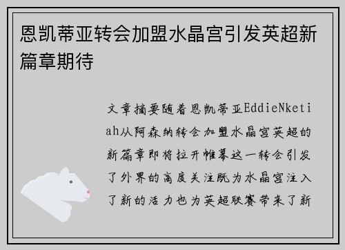 恩凯蒂亚转会加盟水晶宫引发英超新篇章期待