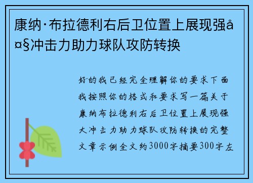 康纳·布拉德利右后卫位置上展现强大冲击力助力球队攻防转换 康纳·布拉德利右后卫位置上展现强大冲击力助力球队攻防转换