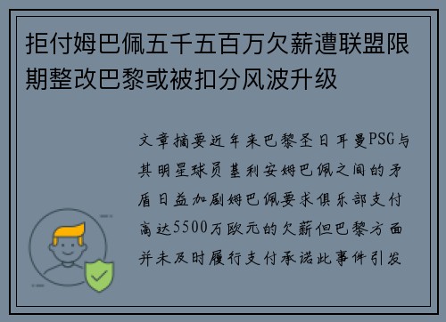 拒付姆巴佩五千五百万欠薪遭联盟限期整改巴黎或被扣分风波升级 拒付姆巴佩五千五百万欠薪遭联盟限期整改巴黎或被扣分风波升级