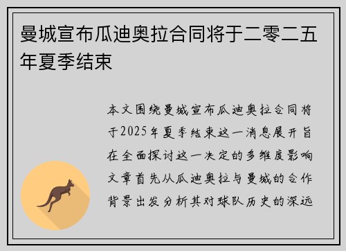 曼城宣布瓜迪奥拉合同将于二零二五年夏季结束 曼城宣布瓜迪奥拉合同将于二零二五年夏季结束