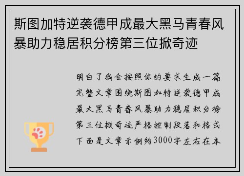 斯图加特逆袭德甲成最大黑马青春风暴助力稳居积分榜第三位掀奇迹