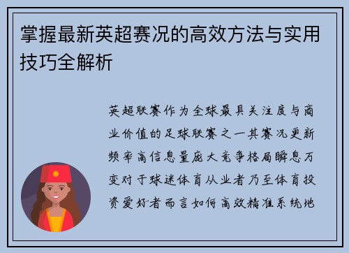 掌握最新英超赛况的高效方法与实用技巧全解析