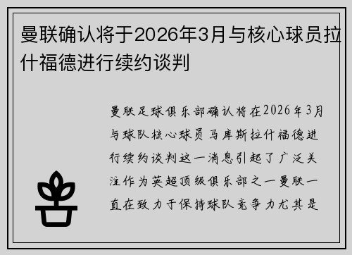 曼联确认将于2026年3月与核心球员拉什福德进行续约谈判 曼联确认将于2026年3月与核心球员拉什福德进行续约谈判