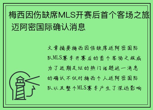 梅西因伤缺席MLS开赛后首个客场之旅 迈阿密国际确认消息