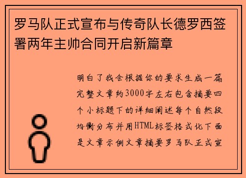 罗马队正式宣布与传奇队长德罗西签署两年主帅合同开启新篇章 罗马队正式宣布与传奇队长德罗西签署两年主帅合同开启新篇章