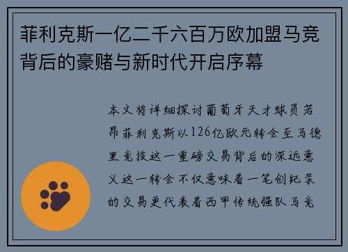 菲利克斯一亿二千六百万欧加盟马竞背后的豪赌与新时代开启序幕 菲利克斯一亿二千六百万欧加盟马竞背后的豪赌与新时代开启序幕