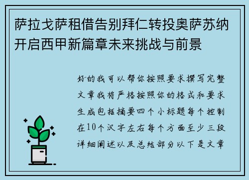 萨拉戈萨租借告别拜仁转投奥萨苏纳开启西甲新篇章未来挑战与前景 萨拉戈萨租借告别拜仁转投奥萨苏纳开启西甲新篇章未来挑战与前景