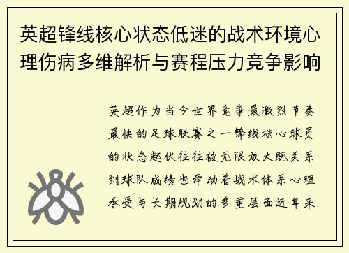 英超锋线核心状态低迷的战术环境心理伤病多维解析与赛程压力竞争影响 英超锋线核心状态低迷的战术环境心理伤病多维解析与赛程压力竞争影响