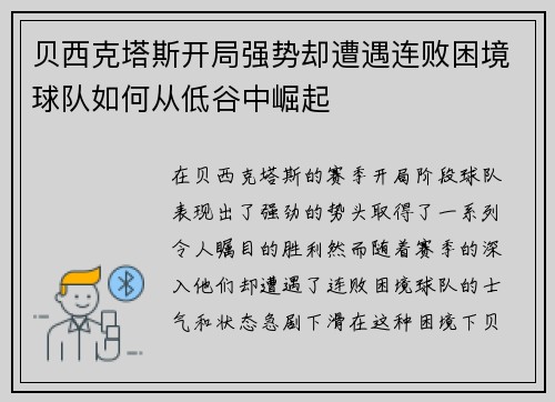 贝西克塔斯开局强势却遭遇连败困境球队如何从低谷中崛起 贝西克塔斯开局强势却遭遇连败困境球队如何从低谷中崛起