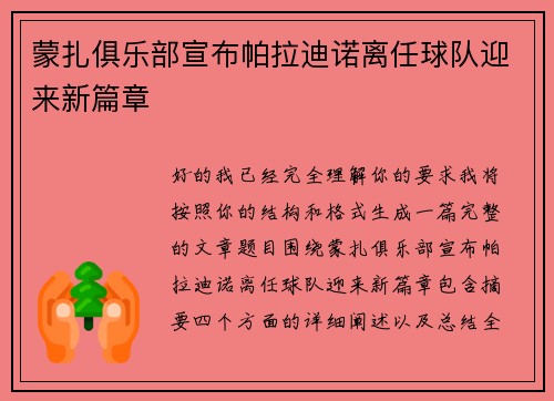 蒙扎俱乐部宣布帕拉迪诺离任球队迎来新篇章 蒙扎俱乐部宣布帕拉迪诺离任球队迎来新篇章