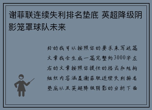 谢菲联连续失利排名垫底 英超降级阴影笼罩球队未来 谢菲联连续失利排名垫底 英超降级阴影笼罩球队未来