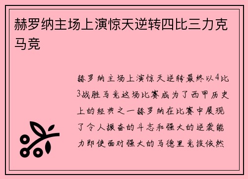 赫罗纳主场上演惊天逆转四比三力克马竞 赫罗纳主场上演惊天逆转四比三力克马竞