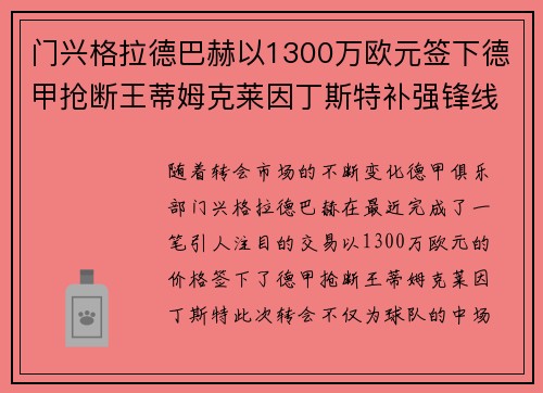 门兴格拉德巴赫以1300万欧元签下德甲抢断王蒂姆克莱因丁斯特补强锋线 门兴格拉德巴赫以1300万欧元签下德甲抢断王蒂姆克莱因丁斯特补强锋线