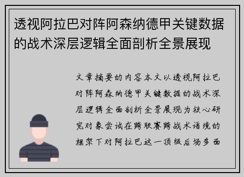 透视阿拉巴对阵阿森纳德甲关键数据的战术深层逻辑全面剖析全景展现 透视阿拉巴对阵阿森纳德甲关键数据的战术深层逻辑全面剖析全景展现