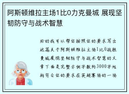 阿斯顿维拉主场1比0力克曼城 展现坚韧防守与战术智慧 阿斯顿维拉主场1比0力克曼城 展现坚韧防守与战术智慧