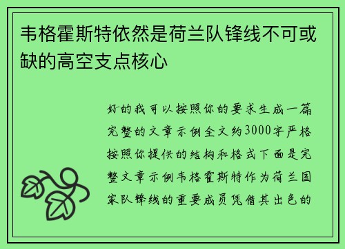 韦格霍斯特依然是荷兰队锋线不可或缺的高空支点核心 韦格霍斯特依然是荷兰队锋线不可或缺的高空支点核心